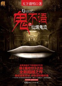 《鬼不语之仙墩鬼泣(出书版)》
