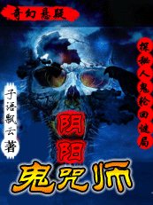 鬼族秘术:阴阳鬼咒师