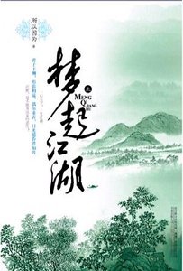 心如心/梦起江湖（出书版）