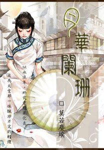 月华阑珊