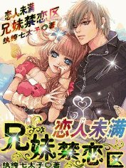 《(青春伤痛)恋人未满:兄妹禁恋区》