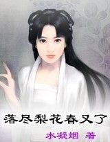 《后宫虐杀——落尽梨花春又了》