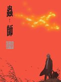 青囊尸衣5：虫师（终）