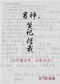 《男神,笔记借我》