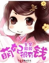 《萌妃很有钱》
