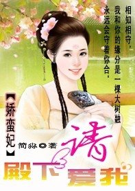 娇蛮妃：殿下请爱我