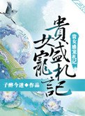 《贵女盛宠札记》