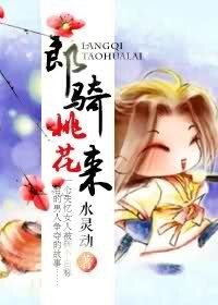 《郎骑桃花来》