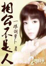 相公不是人