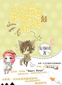 《Boss来碗脑残粉》