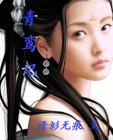 青鸾记