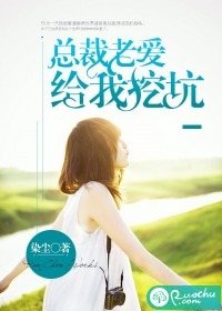 总裁老爱给我挖坑