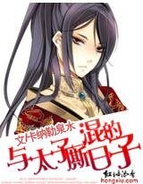 与太子厮混的日子