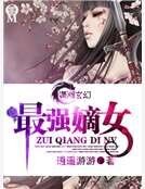 最强嫡女