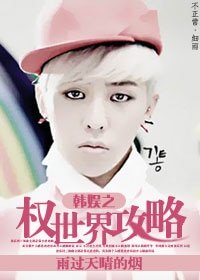 《(韩娱同人)韩娱之权世界攻略》