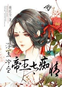 浮嚣，冷血帝王太痴情