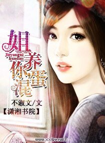 姐养你,混蛋