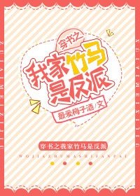 《穿书之我家竹马是反派》