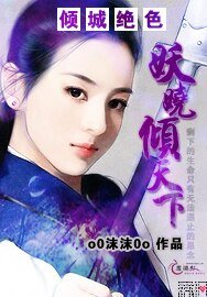 《倾城绝色之妖娆倾天下》
