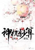 《神机妙算(甜宠)》