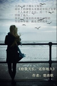 给我天长，还你地久