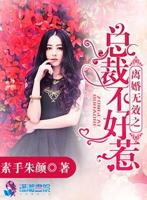 《离婚无效之总裁不好惹》