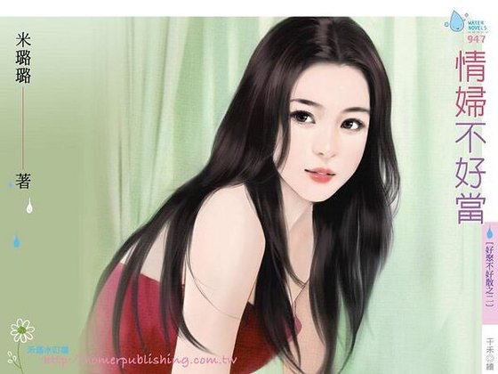 《情妇不好当(好聚不好散之二)》