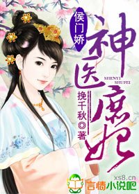侯门娇，神医庶妃
