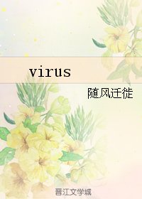 《virus》