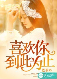 《喜欢你,到此为止》