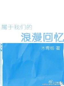 《属于我们的浪漫回忆》