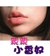 《亲亲小香奴》