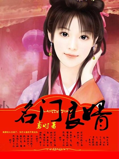 名门良婿
