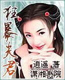 狂暴夫君