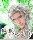 魅惑女皇情