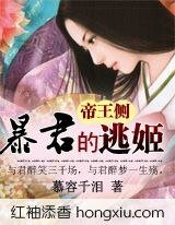 帝王侧：暴君的逃姬
