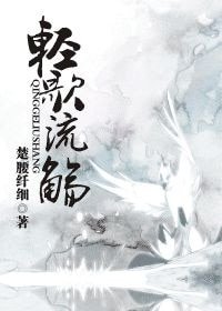 轻歌流觞