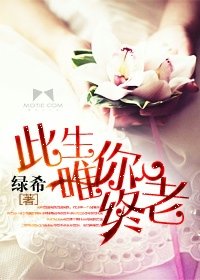 《此生予你终老/此生唯你终老》