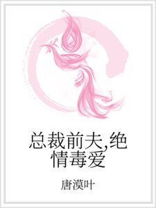 《总裁前夫,绝情毒爱》