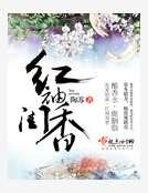 红袖闺香
