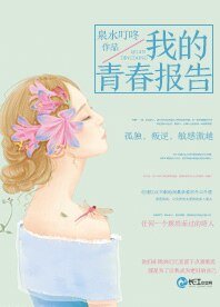 我的青春报告