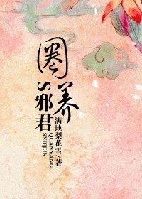 圈养S邪君（又名：穿到乱世做奸妃）