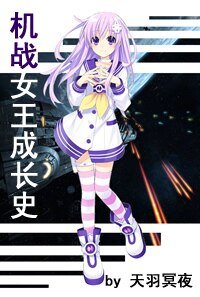《机战女王成长史》