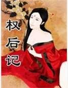 《权后记》