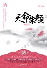 《天命朱颜(出书版)》