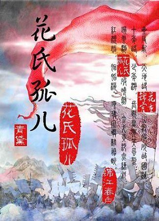 花氏孤儿