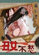 《丑女不愁》