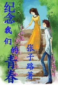 纪念我们的青春
