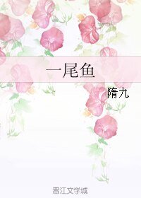 一尾鱼