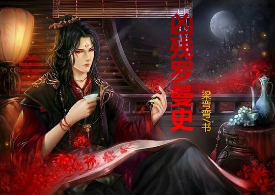 凶残罗曼史